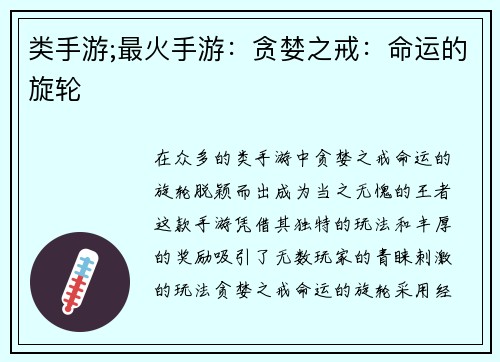 类手游;最火手游：贪婪之戒：命运的旋轮