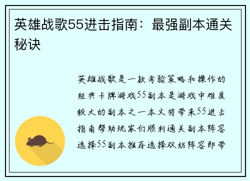 英雄战歌55进击指南：最强副本通关秘诀