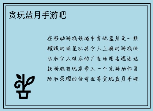 贪玩蓝月手游吧