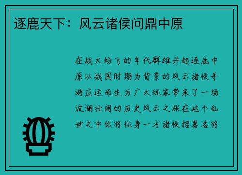 逐鹿天下：风云诸侯问鼎中原
