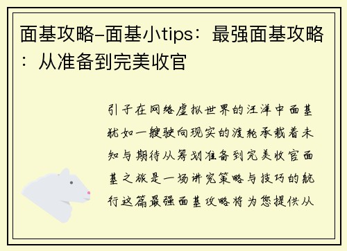 面基攻略-面基小tips：最强面基攻略：从准备到完美收官