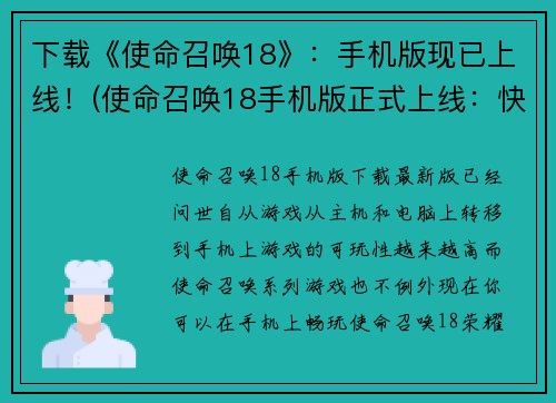 下载《使命召唤18》：手机版现已上线！(使命召唤18手机版正式上线：快来战斗！)