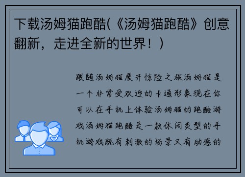 下载汤姆猫跑酷(《汤姆猫跑酷》创意翻新，走进全新的世界！)