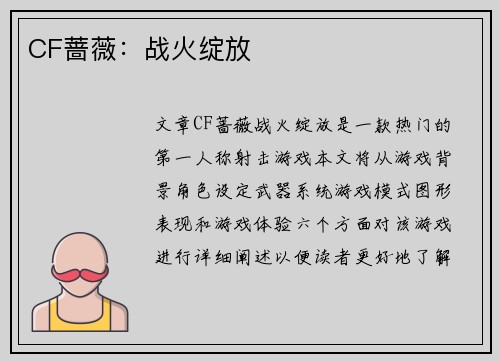 CF蔷薇：战火绽放