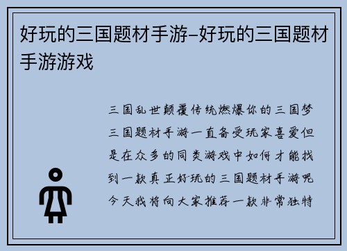 好玩的三国题材手游-好玩的三国题材手游游戏