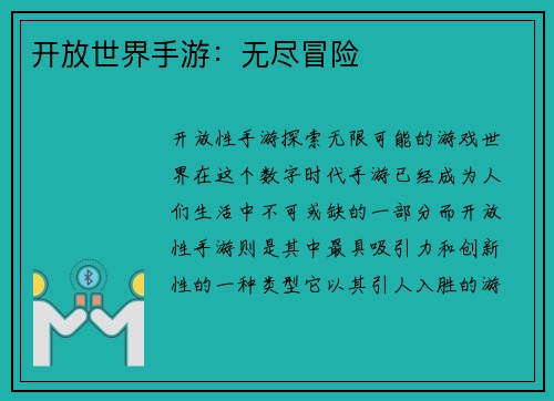 开放世界手游：无尽冒险