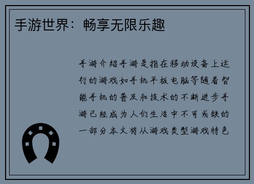 手游世界：畅享无限乐趣