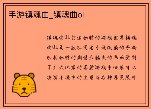 手游镇魂曲_镇魂曲ol