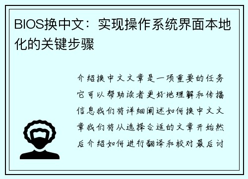 BIOS换中文：实现操作系统界面本地化的关键步骤