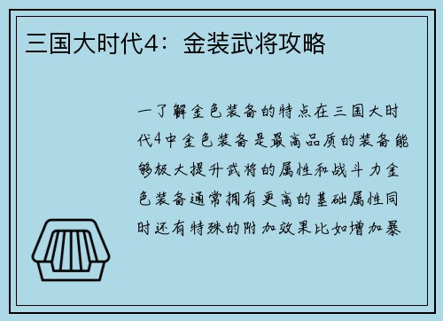 三国大时代4：金装武将攻略