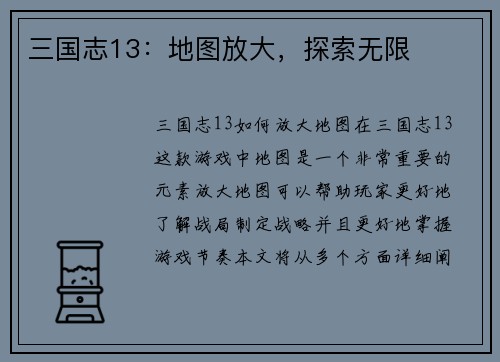 三国志13：地图放大，探索无限