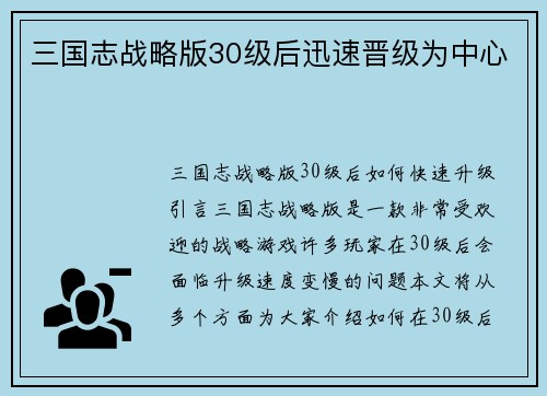 三国志战略版30级后迅速晋级为中心