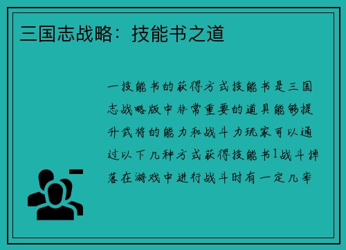 三国志战略：技能书之道
