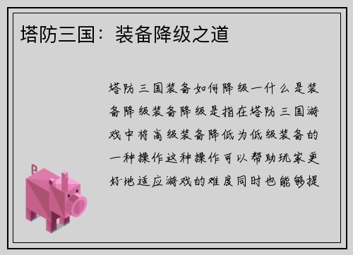 塔防三国：装备降级之道