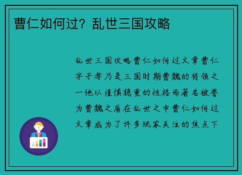 曹仁如何过？乱世三国攻略