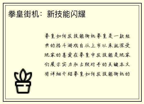 拳皇街机：新技能闪耀
