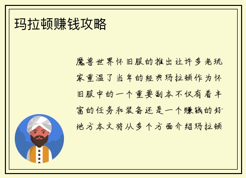 玛拉顿赚钱攻略