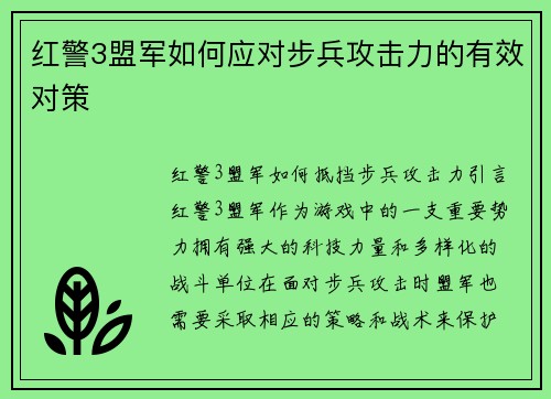 红警3盟军如何应对步兵攻击力的有效对策