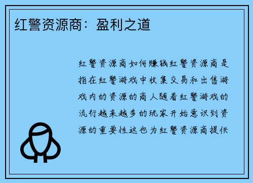 红警资源商：盈利之道