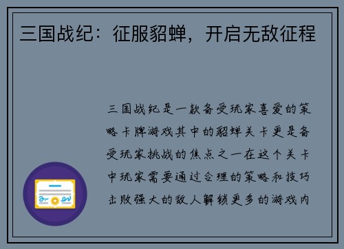 三国战纪：征服貂蝉，开启无敌征程