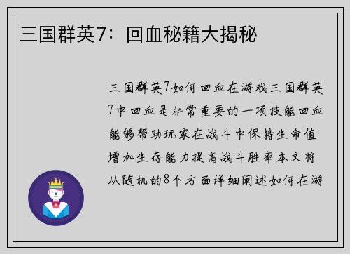 三国群英7：回血秘籍大揭秘