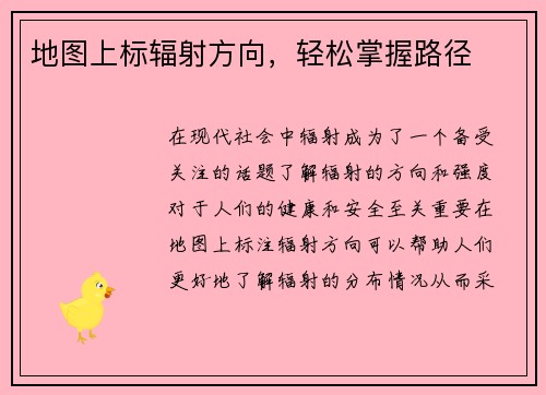 地图上标辐射方向，轻松掌握路径