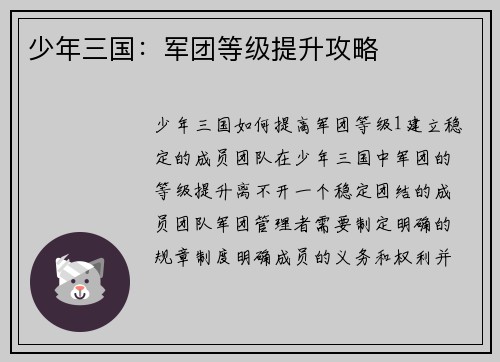 少年三国：军团等级提升攻略