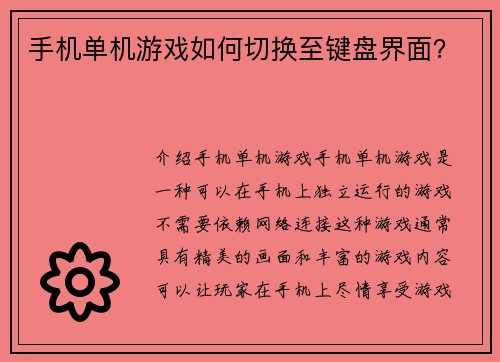 手机单机游戏如何切换至键盘界面？