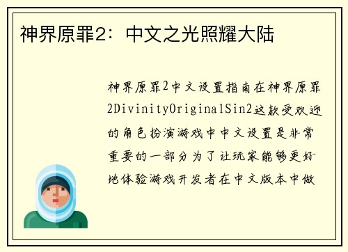 神界原罪2：中文之光照耀大陆