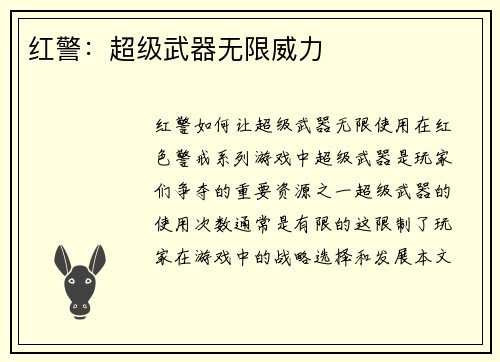 红警：超级武器无限威力