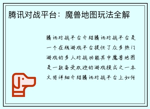 腾讯对战平台：魔兽地图玩法全解