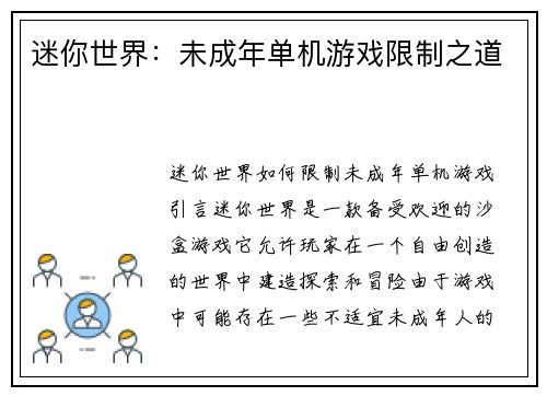 迷你世界：未成年单机游戏限制之道