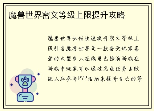 魔兽世界密文等级上限提升攻略