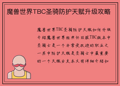 魔兽世界TBC圣骑防护天赋升级攻略