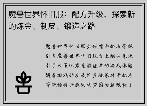 魔兽世界怀旧服：配方升级，探索新的炼金、制皮、锻造之路