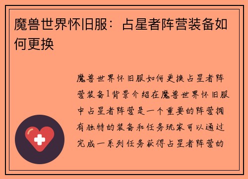 魔兽世界怀旧服：占星者阵营装备如何更换