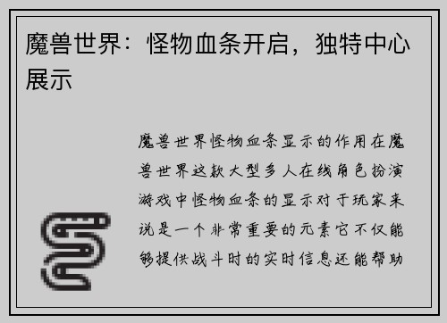 魔兽世界：怪物血条开启，独特中心展示
