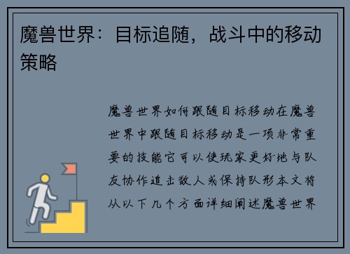 魔兽世界：目标追随，战斗中的移动策略