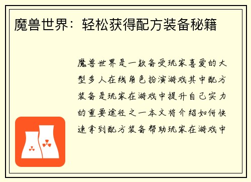 魔兽世界：轻松获得配方装备秘籍