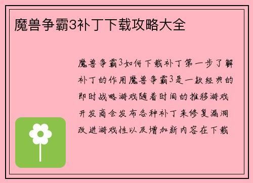 魔兽争霸3补丁下载攻略大全