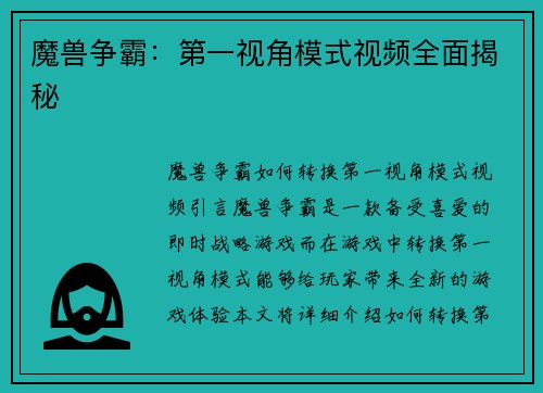 魔兽争霸：第一视角模式视频全面揭秘