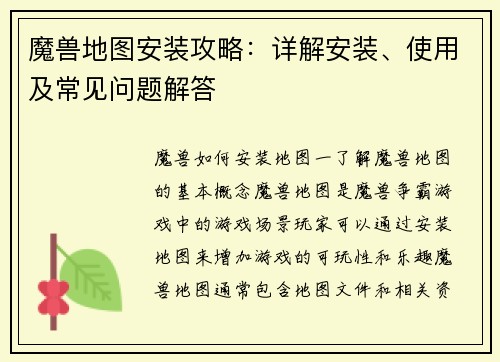 魔兽地图安装攻略：详解安装、使用及常见问题解答