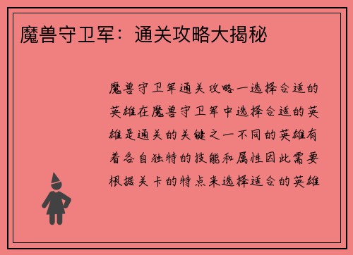 魔兽守卫军：通关攻略大揭秘