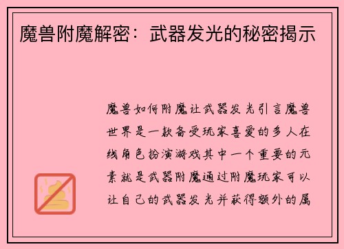 魔兽附魔解密：武器发光的秘密揭示
