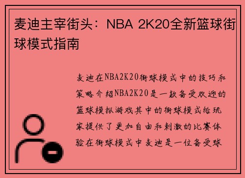 麦迪主宰街头：NBA 2K20全新篮球街球模式指南