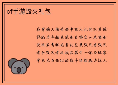 cf手游毁灭礼包