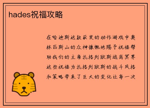hades祝福攻略