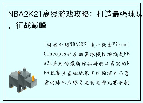NBA2K21离线游戏攻略：打造最强球队，征战巅峰