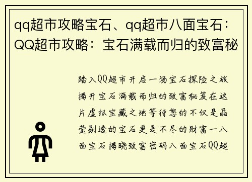 qq超市攻略宝石、qq超市八面宝石：QQ超市攻略：宝石满载而归的致富秘笈