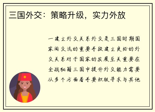 三国外交：策略升级，实力外放